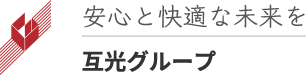 安心と快適な未来を 互光グループ